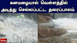 கனமழையால் வெள்ளத்தில் அடித்து செல்லப்பட்ட தரைப்பாலம்  | Kodaikanal