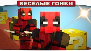 Весёлые гонки Minecraft - Deadpool vs Deadpool