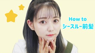 シースルー前髪の作り方