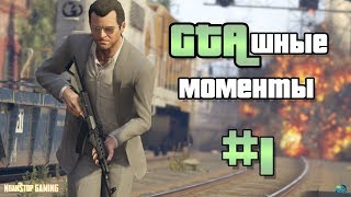 ГТАшные моменты №1 - Сэм Фишер и Гост Реконик отдыхают. Grand Theft Auto V Online