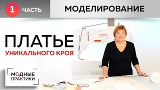 Платье уникального кроя Тёплое платье с необычными рукавами и без плечевого шва Часть1 Моделирование