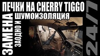 Замена печки и шумоизоляция на Cherry Tiggo. Как сделать.