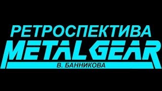 Ретроспектива Metal Gear В. Банникова