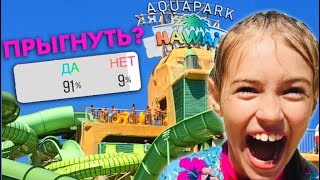 ЛЕТО в Аквапарке / МОЕ УТРО / купальник как у Николь и Алиса / ПОДПИСЧИКИ УПРАВЛЯЮТ МОЕЙ / НАША МАША