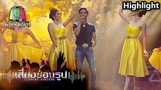 กลับคำสาหล่า - ไมค์ ภิรมย์พร cover by ต่อ | เสียงซ่อนรูป Cloning Singers