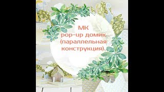 СП "Рop-up миксуем" Урок №1 - "домик" (параллельные линии)/ Pop-up tutorial #1