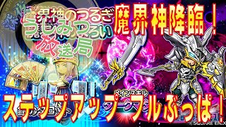 【星ドラ】暗黒の魔界神ガチャ降臨！！涙のステップアップ フルぶっぱ！！ ＠Live