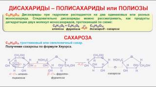 № 138. Органическая химия. Тема 21. Углеводы.Часть 12. Дисахариды -- полисахариды или полиозы