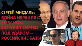 Мигдаль: Атака Израиля на Ливан затронет Сирию. Российские базы могут оказаться под огнем