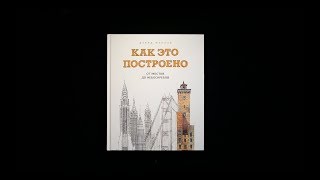"Как это построено. От мостов до небоскребов. Иллюстрированная энциклопедия",  Дэвид Маколи
