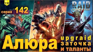 Алюра. Одеваем испытываем. Raid shadow legends, let's play №142