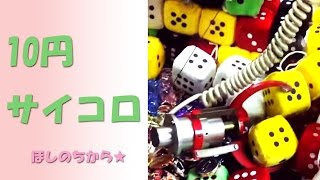 10円UFOキャッチャーでサイコロストラップをたくさん～取ってきました！Claw Machine Play