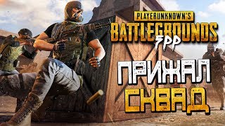 PLAYERUNKNOWN'S BATTLEGROUNDS — МЕНЯ ПРИЖАЛ СКВАД НА НОВОЙ КАРТЕ! ВОТ ТАК ФЭИЛ!