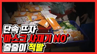 [S&News] 마스크 ‘사재기 NO'