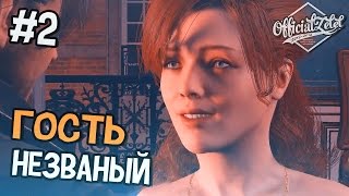 Assassin's Creed Unity Прохождение на русском - НЕЗВАНЫЙ ГОСТЬ - Часть 2