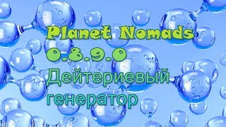 Planet Nomads Обнова 0.8.9.0 Дейтериевый генератор