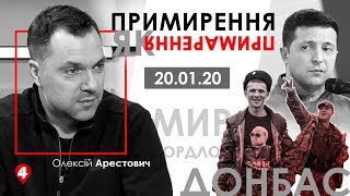 Арестович: Примирення як примарення. – 4 Канал, 20.01.20
