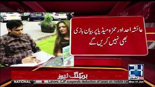 Ayesha Ahad Aur Hamza Shahbaz Main Sulah | 24 News HD