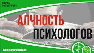 Алчность психологов,  Или как психотерапия из науки превращается в бизнес