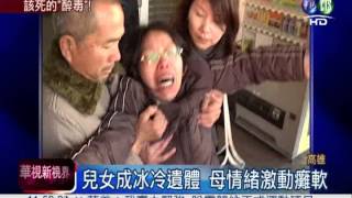 "醉.毒"撞死姊弟 上香遭家屬追打