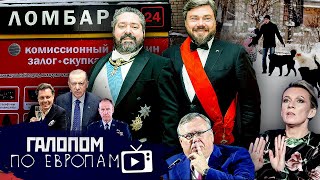 Американский грабеж, Пролет Пригожина, Собачье время // Галопом по Европам #886