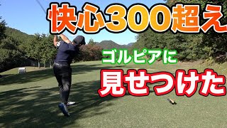 快心の300y超えドライブをゴルピアに見せつけた。ゴルピアコラボ！関西超激ムズコースでバトル！ Part3(5-6H)