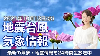 【LIVE】関東などで雨が強まる／最新地震・気象情報　ウェザーニュースLiVE　2021年10月13日(水) 5時から