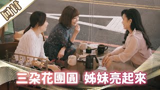 《好戲回甘》市井豪門 EP7 三朵花團圓 姊妹亮起來