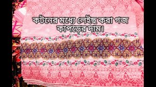 কটনের মধ্যে লেইছ করা Exclusive প্রিন্টের গজ কাপড়ের কালেকশন কিনুন, কামিজ তৈরীর জন্য।