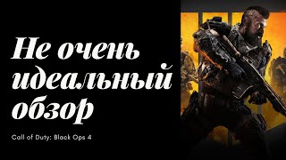Не очень идеальный обзор • Black Ops 4 • Обзор
