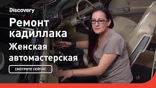 Ремонт кадиллака | Женская автомастерская | Discovery