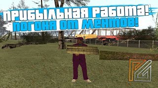 ПРИБЫЛЬНАЯ РАБОТА! СВАЛИВАЕМ ОТ МЕНТОВ! -  PREMIER GAME!