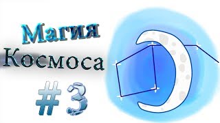 ПОДКЛЮЧАЙСЯ! Стрим Minecraft на Сборке 1.11.2 / Магия Космоса \ #3