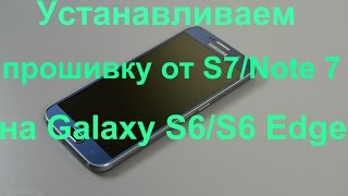 Прошивка от S7 Edge/Note 7 для Galaxy S6 G920/S6 Edge g925/Лучшая прошивка