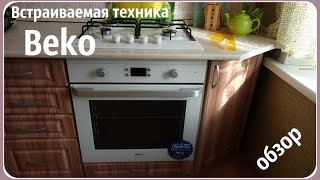 Обзор встраиваемой техники фирмы Beko. Плюсы и минусы в эксплуатации.