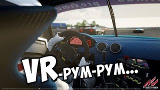 Ассетто Корса + шлем VR Lenovo Explorer ? Гонки на тачках GT чемпионат. Гонки для руля + VR