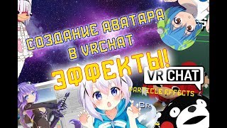 VRCHAT Эффекты | Particle Effect  Как сделать аватара в VRCHAT!