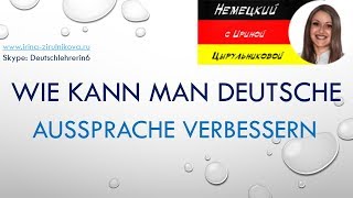Как говорить по-немецки.Немецкое произношение. Ирина Цырульникова