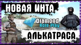 НОВЫЙ ИНТЕРЬЕР АЛЬКАТРАСА | Diamond RP