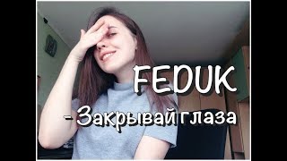 Feduk-Закрывай глаза (cover by A LN A)