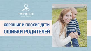 Ненасильственное общение. Воспитание детей через себя. Плохие и хорошие: ошибки родителей.