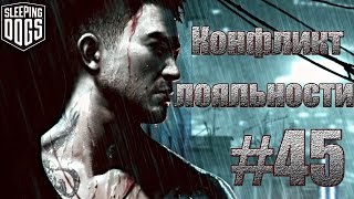 Sleeping Dogs: Definitive Edition - Конфликт лояльности.#45
