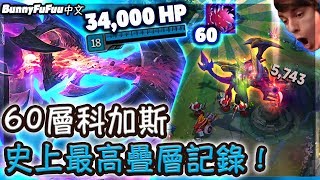 【BunnyFuFuu中文】史上最嚇人幽冥煞星 34000血量哥吉拉！我破了自己疊層記錄！ (中文字幕) -LoL 英雄聯盟