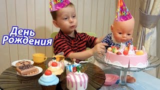 День Рождения куклы Baby born / КАК МАЛЬЧИКИ ИГРАЮТ С КУКЛАМИ / Игра понарошку
