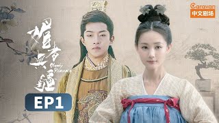 【ENG SUB】《媚者无疆》第1集 Bloody Romance EP1 七雪险中求生入姽婳城 | Caravan中文剧场