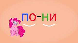 ?  Учимся читать слоги и слова с роботом Дашей. Буква П. Развивающий мультик. Уроки 24-25 (3+).