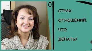 БОЮСЬ ОТКРЫТЬСЯ В ОТНОШЕНИЯХ. БОЮСЬ БОЛИ. ЧТО ДЕЛАТЬ?