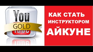 Как стать инструктором Айкуне + 7 ( 981) 959 36 - 99