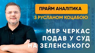 Мер Черкас подав у суд на Зеленського — ПРАЙМ АНАЛІТИКА з Коцабою // 27.05.2020