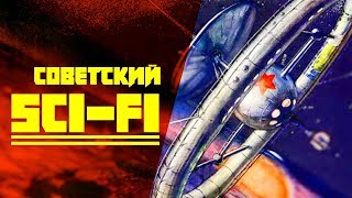 Советская фантастика в анимации